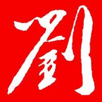 刘字头像霸气繁体字个性刘字繁体图片点击鼠标右键下载