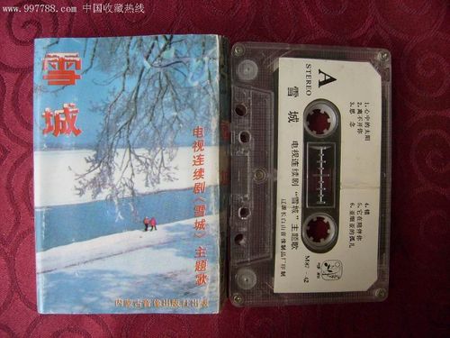 雪城——电视连续剧主题歌