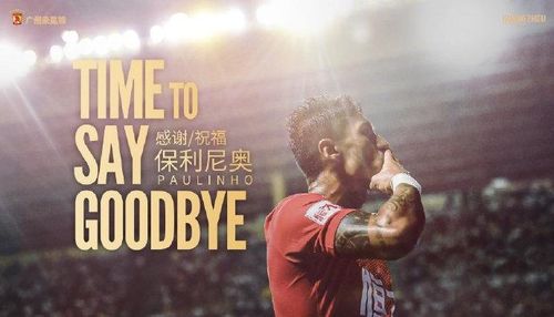 保利尼奥正式告别广州队谢谢中国有缘再见