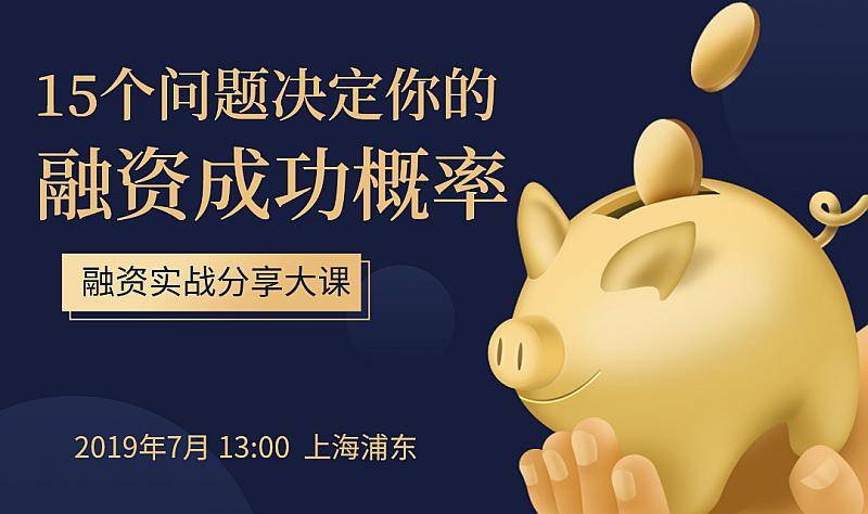 融资实战分享大课:15个问题决定你的融资成功概率