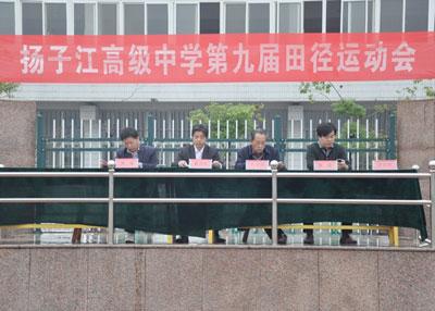泰兴市扬子江高级中学第九届田径运动会召开