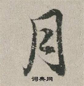 月行书书法字典