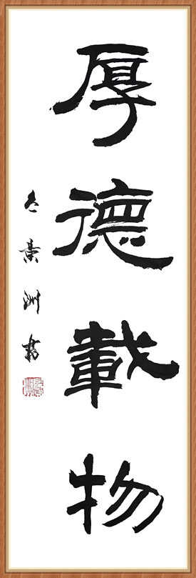 厚德载物  隶书