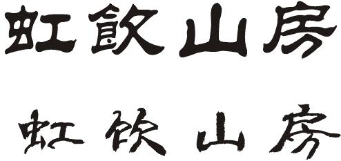 虹饮山房四字的隶书写法