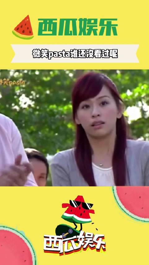 原来你是这样的微笑pasta
