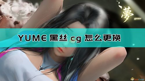 yume黑丝cg怎么更换_梦游戏黑丝更换方法介绍_3dm单机