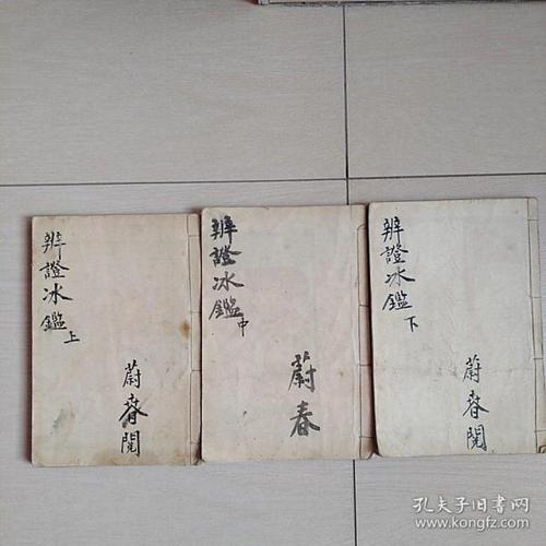 辨证 冰鉴(全三册)[宣统元年]