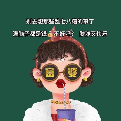 别去想那些乱七八糟的事儿了,满脑子都是钱90 不好吗?