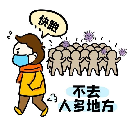 3,假期中减少外出聚集,尽量避免带孩子到人多拥挤,空气不流通的公共