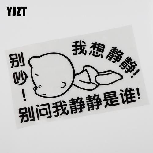 yjzt 个性创意文字 我想静静搞笑文字汽车贴纸 车身贴纸 hy258