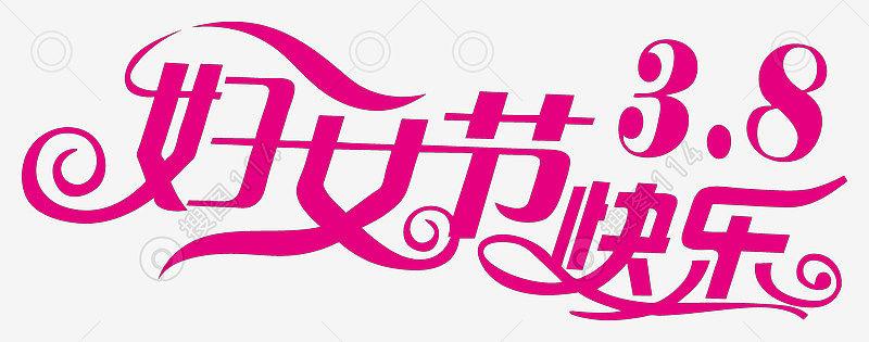 38妇女节快乐艺术字体
