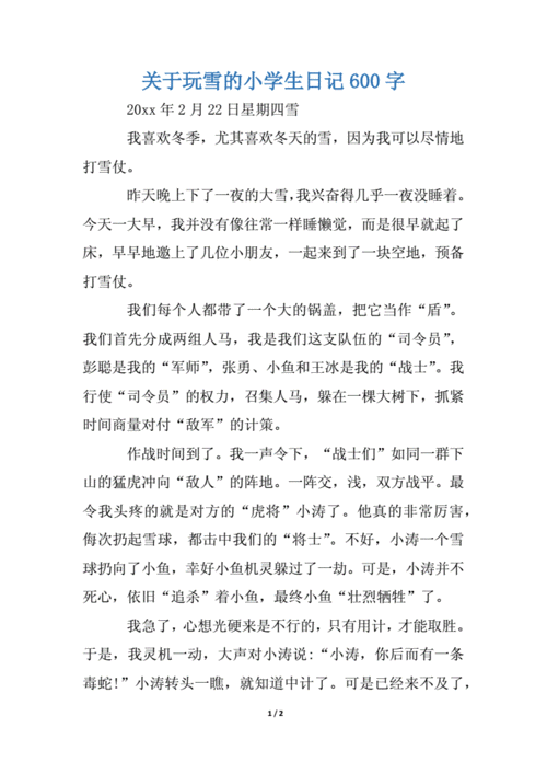 关于玩雪的小学生日记600字docx2页