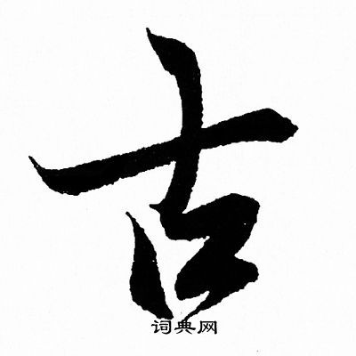 王羲之写的古字_王羲之古字写法_王羲之古书法图片