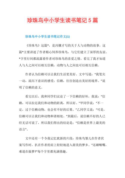 珍珠鸟中小学生读书笔记5篇