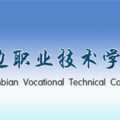 延边职业技术学院