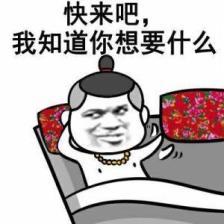 来啊 洗干净等你