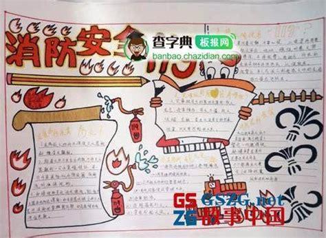 全民消防安全至上的手抄报 关于消防安全的手抄报