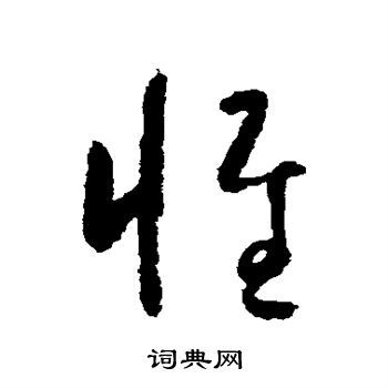 惟字草书写法_惟草书怎么写好看_惟书法图片_词典网