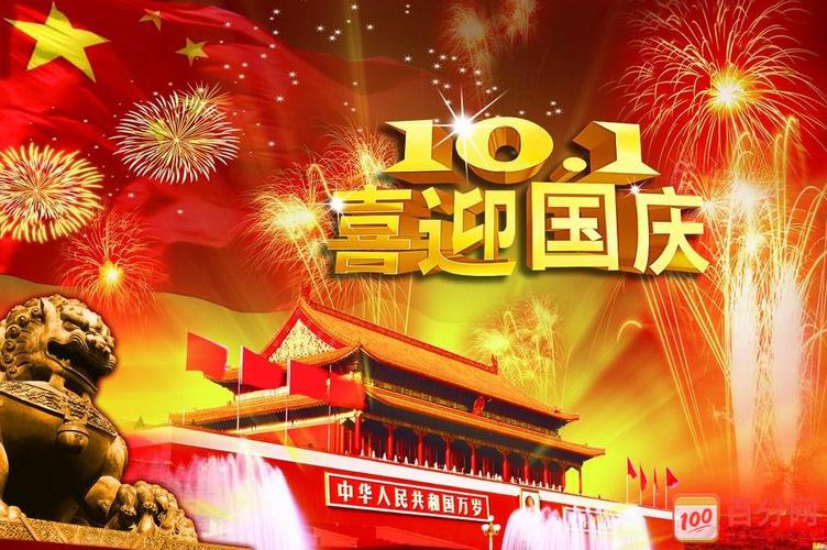 国庆节壁纸图片素材高清