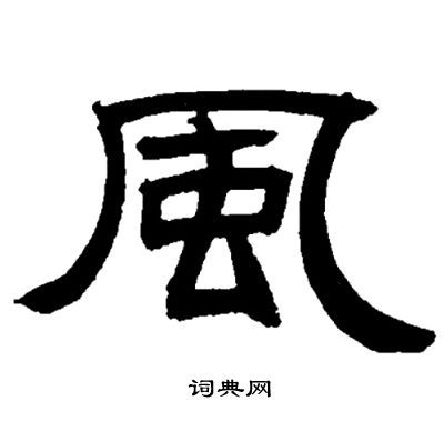 风隶书书法字典