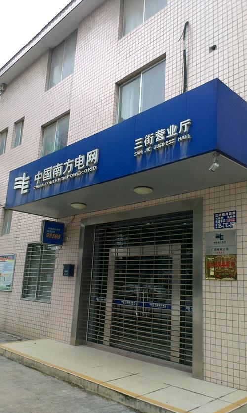 中国南方电网三街营业部
