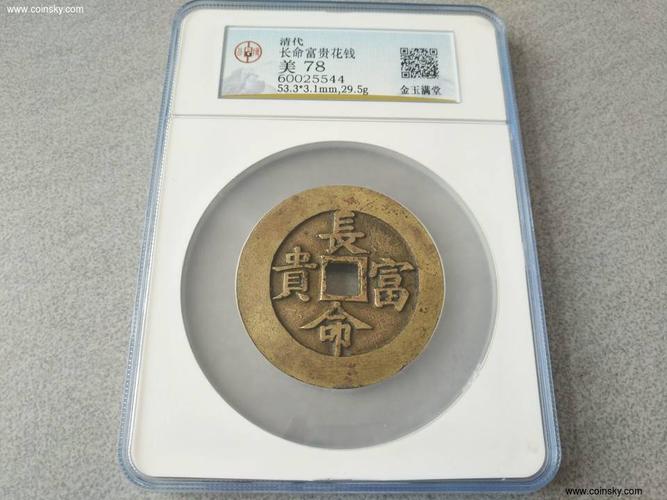 公博78分苏方长命富贵金玉满堂花钱