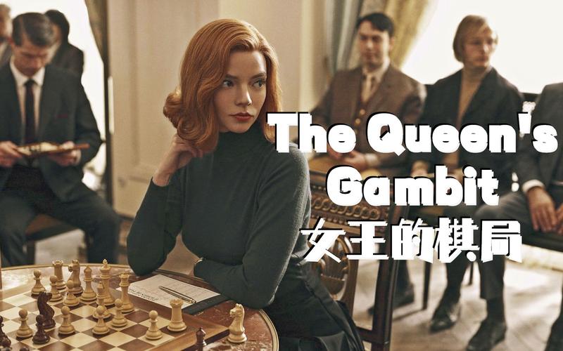 女王的棋局后翼弃兵这真的是爽剧的女主了颜值与才华齐飞