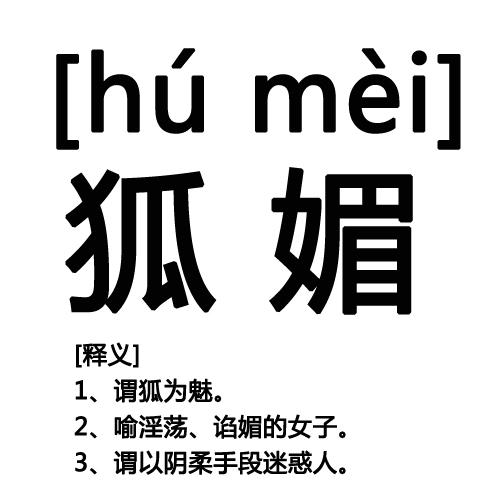 拼音:hú   mèi释义:1,谓狐为魅.2,喻淫荡,谄媚的女子.
