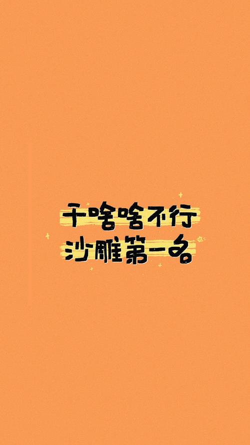干啥啥不行搞笑文字图片手机壁纸