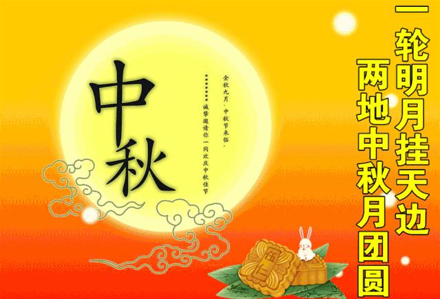 021中秋节祝福早上好带字动态图片大全,中秋节快乐祝福语的表情包!