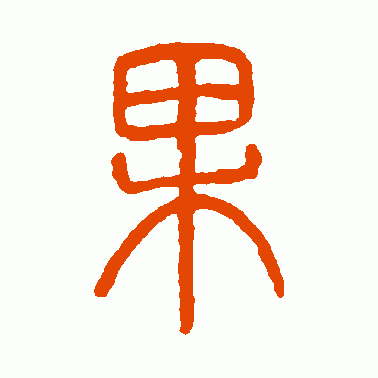 钱君陶篆书作品欣赏