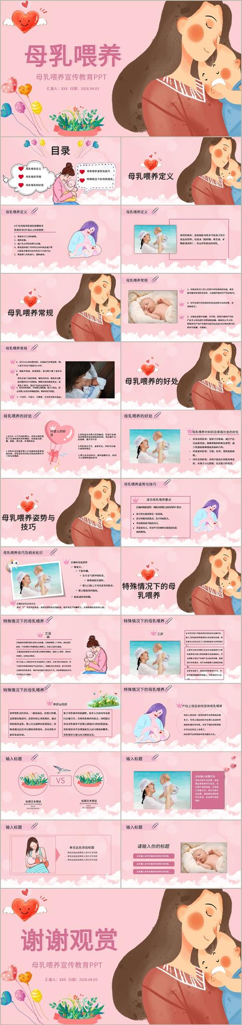 可爱卡通温馨粉色母乳喂养健康知识宣传教育ppt模板