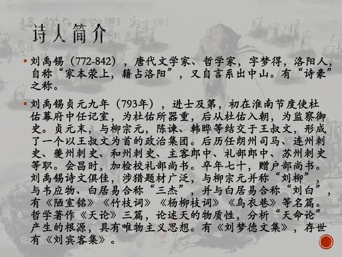 刘禹锡诗词介绍ppt