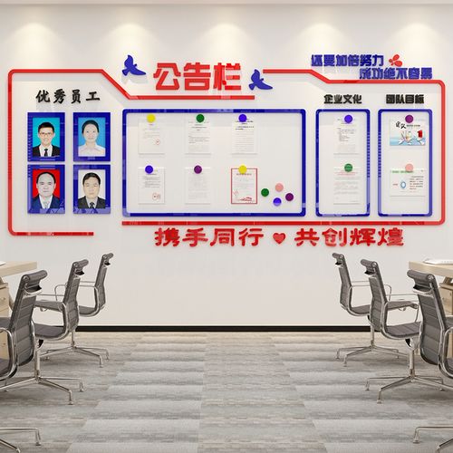 企业文化公司员工风采公告栏墙贴荣誉展示办公室装饰墙贴