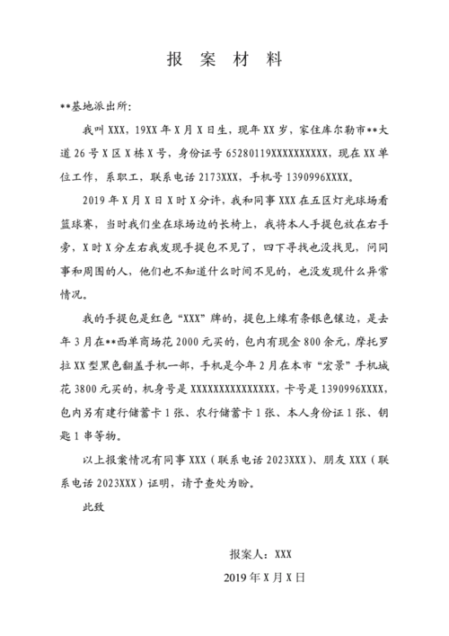 报案材料范本.doc 1页
