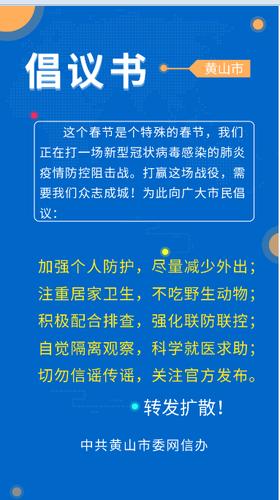 黄山市发布致广大市民的倡议书:加强个人防护 切勿传谣信谣