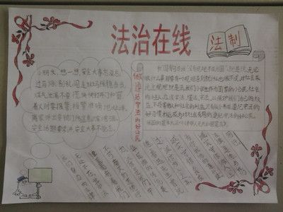 关于法律知识手抄报