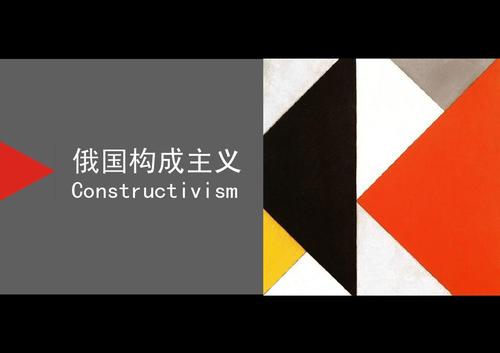 俄国构成主义ppt