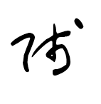 贱字草书繁体,可以复制的