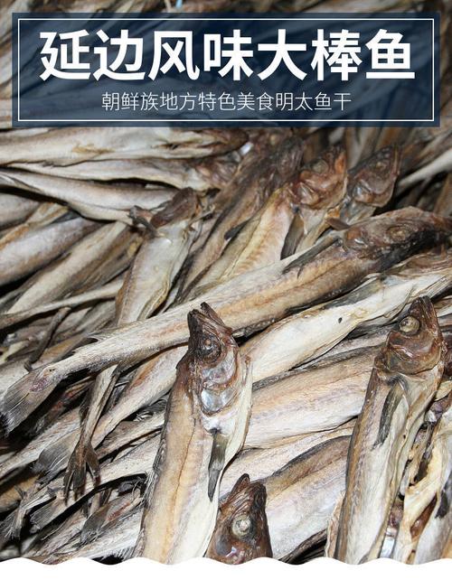 延边整条明太鱼干手撕即食大棒鱼整条真味鱼东北延吉