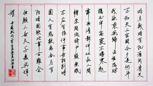 《水调歌头》硬笔书法行书欣赏