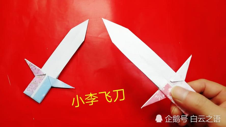 纸折大全,折一个小李飞刀玩具给孩子玩吧,看谁飞得更远哦