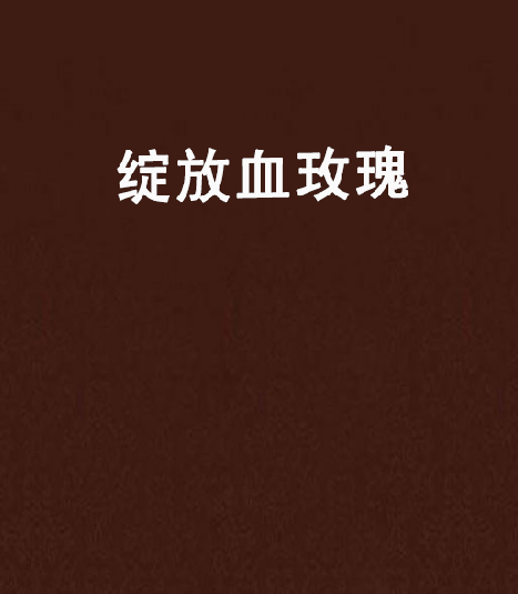 绽放血玫瑰