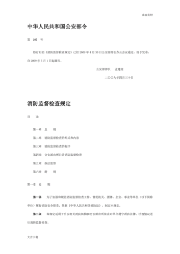 《消防监督检查规定》-精选版.doc