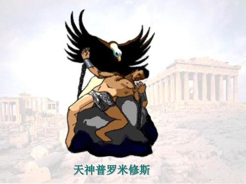 天神普罗米修斯