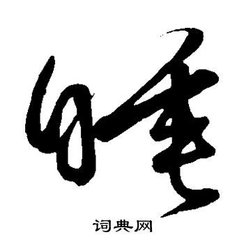 睡草书书法字典