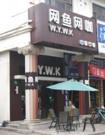 网鱼网咖网吧上海五角场店