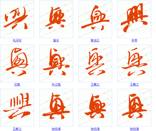 草书字典在线查询兴的草写