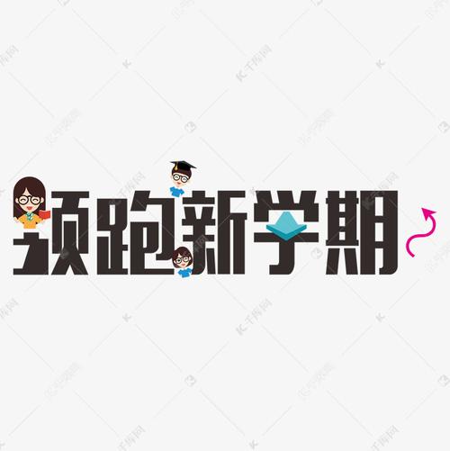 领跑新学期开学季艺术字设计图片-千库网