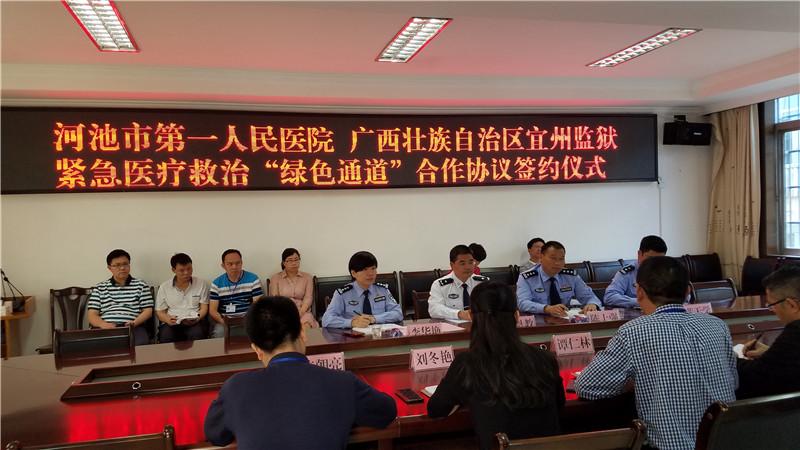 宜州监狱与河池市第一人民医院签订警察职工 紧急医疗